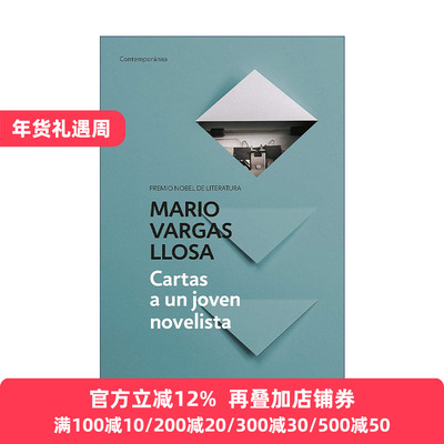 原版 Cartas a un joven novelista / Letters to a Young Novelist 给青年小说家的信 西班牙语版 诺贝尔文学奖得主进口原版书籍