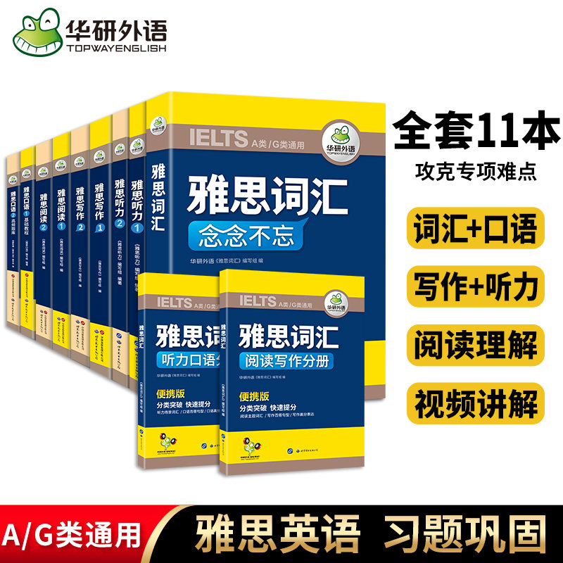 华研外语 雅思全套考试资料教材书籍 IELTS剑桥雅思英语核心词汇听力阅读口语单词写作范文语料库备考试自学习模考题真题机经教程