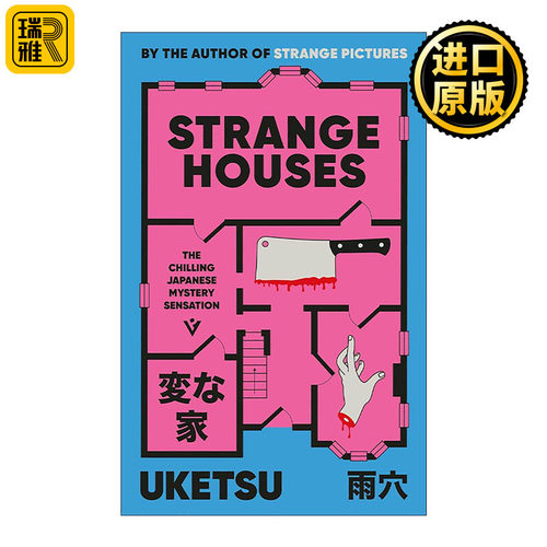 英文原版 Strange Houses 怪屋迷案 日本网红作家雨穴 英文版 进口英语原版书籍