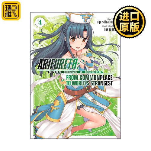 Arifureta: From Commonplace to World's Strongest Vol.4 平凡职业造就世界最强 卷四 同名动漫轻小说 白米良