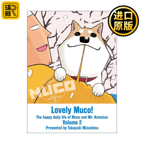 Lovely Muco! 2 家有穆珂2 同名动漫可爱治愈漫画 水品孝之