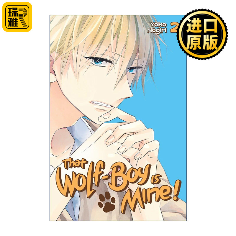 That Wolf-Boy is Mine! 2 我的大神君2 我的狼同学 兽耳 漫画 野切耀子 讲谈社