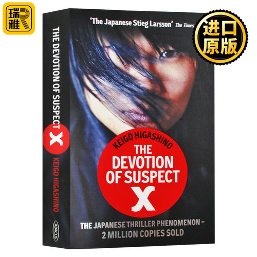 英文原版 The Devotion of Suspect X 嫌疑人X的献身 侦探推理小说 东野圭吾