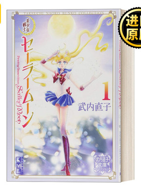 Sailor Moon 1 (Naoko Takeuchi Collection) 美少女战士武内直子系列1 日本漫画