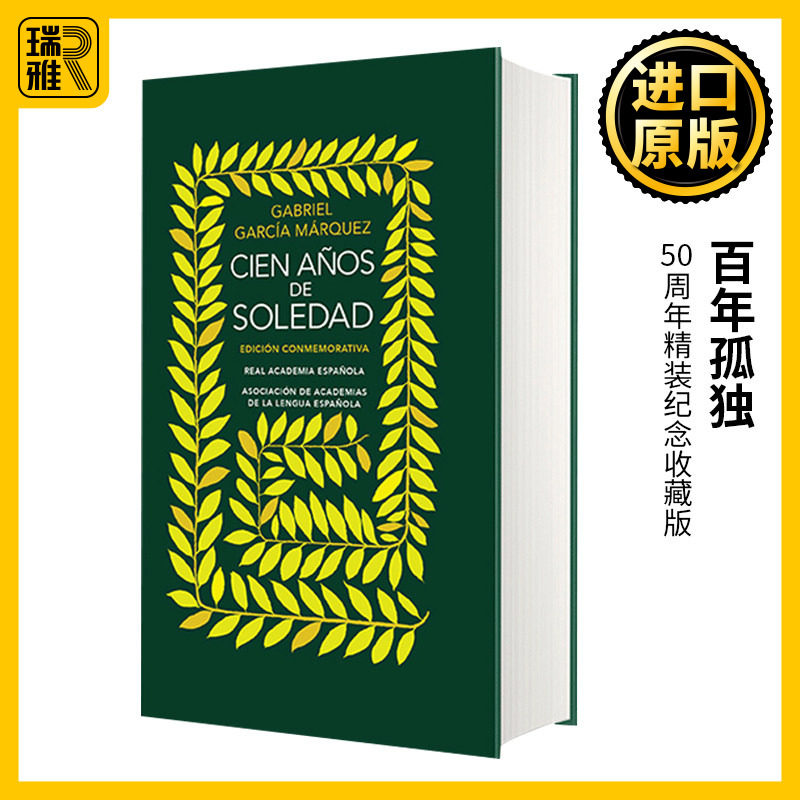 Cien años de soledad / One Hundred Years of Solitude 百年孤独 50周年精装纪念收藏版 西班牙皇家语言学院  西班牙语版