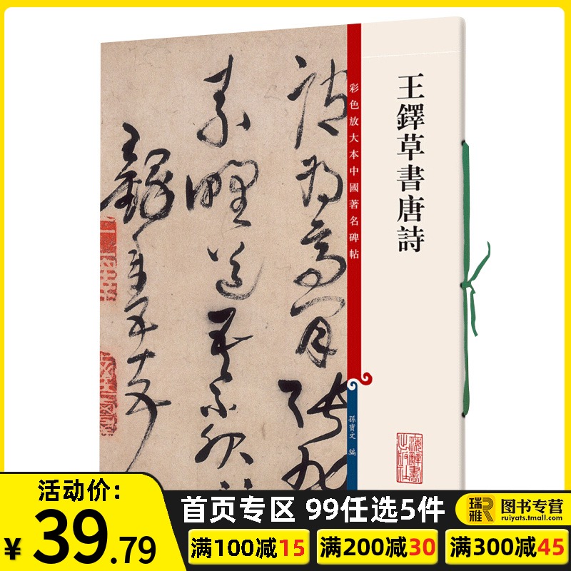 正版 王铎草书唐诗 彩色放大本中国碑帖 繁体旁注 孙宝文编 行书毛笔