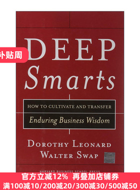 Deep Smarts 深度智慧 如何培养和传递持久的商业智慧 哈佛商业评论 精装 Dorothy Leonard