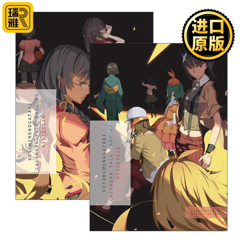 Koyomimonogatari 历物语上下2册 日本同名动漫轻小说 西尾維新