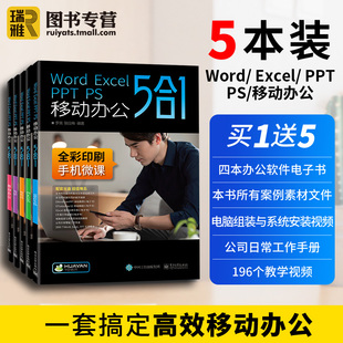 PS移动办公5合1教程书籍函数公式 Word PPT Excel 大全表格制作office办公应用****电脑计算机零基础入门到精通自学全套教材wps