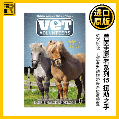 Vet Volunteers 15: Helping Hands 兽医志愿者系列15 援助之手 儿童动物章节桥梁书 Laurie Halse Anderson