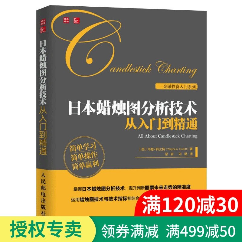 正版 日本蜡烛图分析技术从入门到精通 股票基础知识 期货市场技术分析交易策略投资 日本蜡烛图技术新解分析教程 投资理财书籍