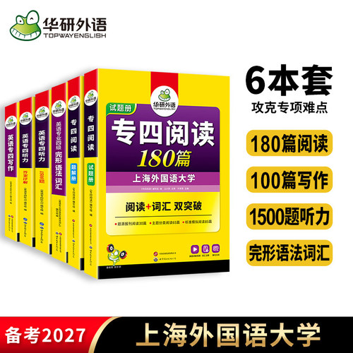华研外语专四2027全套6本备考