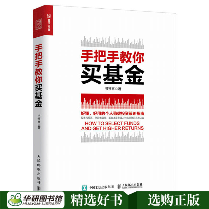 正版 手把手教你买基金 投资 定投 指数基金理财 新手都能看懂的基金投资指南书籍 金融投资书籍 基金投资入门基础 炒基金书籍