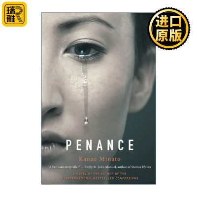 Penance 赎罪 日本当红推理小说家湊佳苗