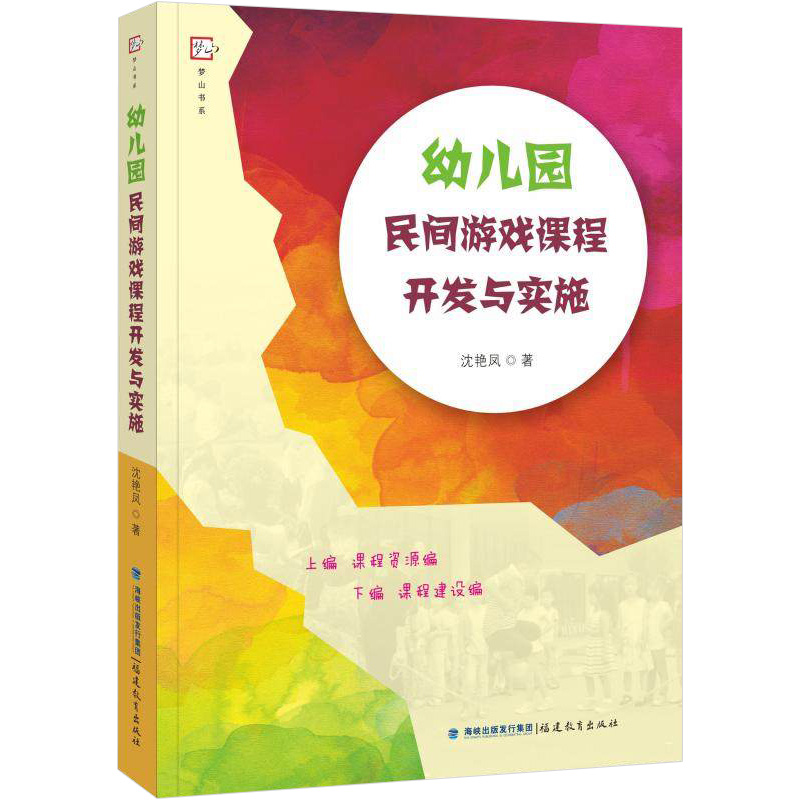 幼儿园民间游戏课程开发与实施 梦山书系 主题游戏活动开发早教 中心游戏课