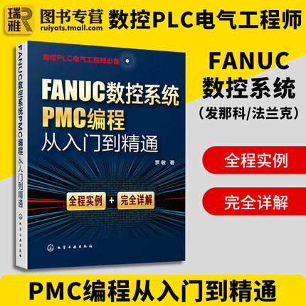 正版 FANUC数控系统PMC编程从入门到精通 fanuc发那科法兰克cnc车床与机铣床数控编程零基础教程 宏程序加工中心工艺编程技术书籍