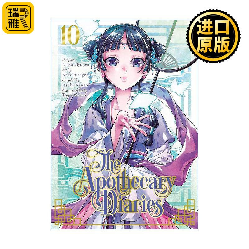 英文原版 The Apothecary Diaries 10 Manga 药屋少女的呢喃10 同名动漫漫画 日向夏 英文版 进口英语原版书籍