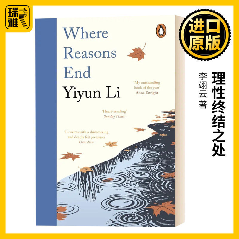 理性终结之处 英文原版 Where Reasons End 2020美国笔会图书奖 李翊云  全英文版 Li, Yiyun 进口原版英语书籍