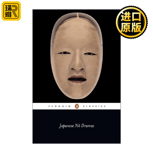 Japanese No Dramas (Penguin Classics) 日本无戏剧 日本戏剧选集 企鹅经典