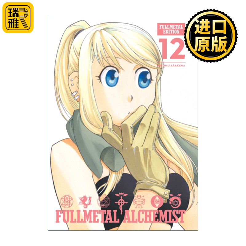 英文原版 Fullmetal Alchemist: Fullmetal Edition, Vol. 12 钢之炼金术师完全版 漫画卷12 精装收藏版
