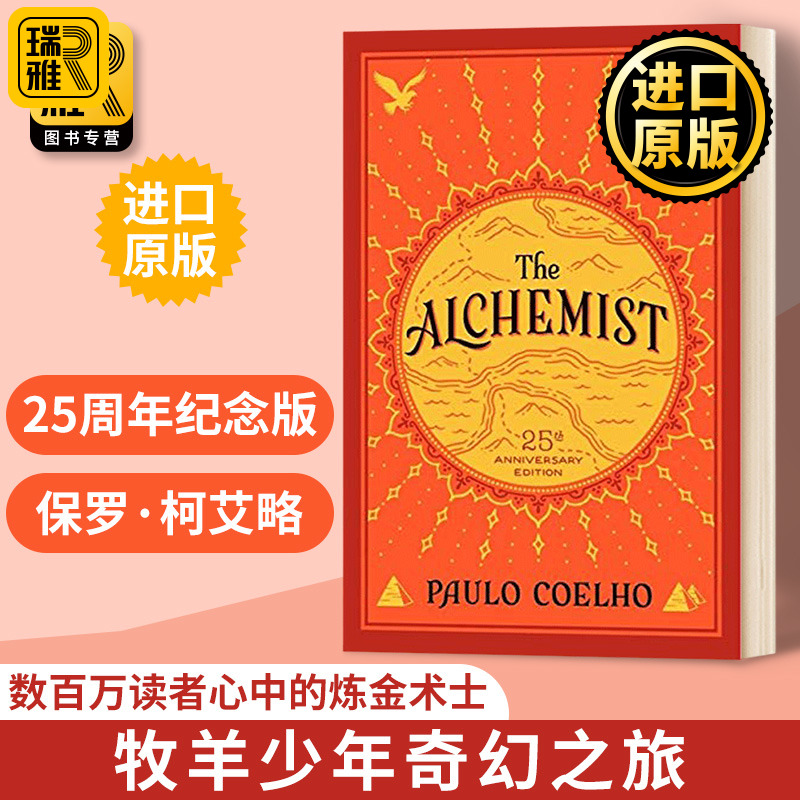 炼金术士 牧羊少年的奇幻之旅 英文原版 The Alchemist 25th Anniversary  全英文版 Paulo Coelho 正版进口原版英语书籍