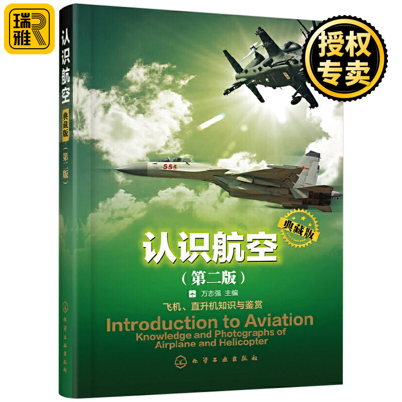 正版现货 认识航空典藏版 第二版 飞机飞行原理基本布局结构飞行性能与控制 航空爱好者阅读 航空知识 无人驾驶飞机结构性能功书籍属于什么档次？