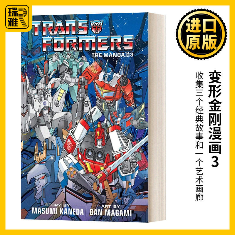 变形金刚漫画3 Transformers The Manga Vol.3 Masumi Kaneda