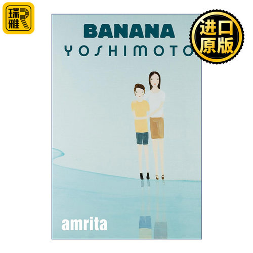 Amrita 甘露 日本小说 Yoshimoto Banana吉本芭娜娜