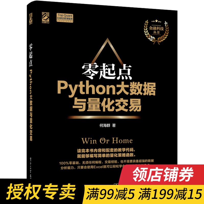 正版 零起点Python大数据与量化交易 Python量化投资基础入门教程书籍 大数据时代的金融 量化交易金融投资管理书籍