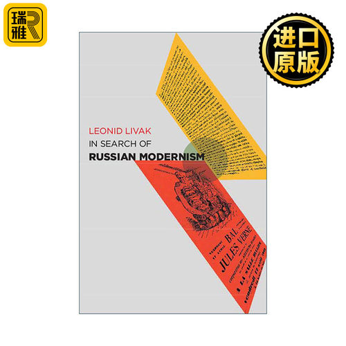 In Search of Russian Modernism 寻找俄罗斯现代主义 比较文学 文化史学 多伦多大学教授Leonid Livak 精装