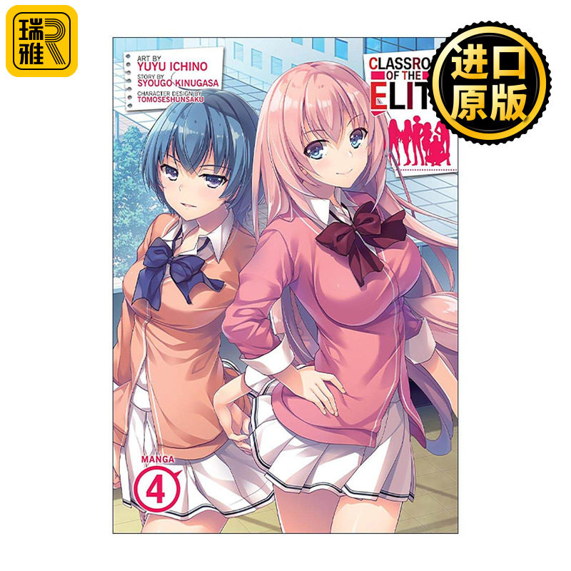 英文原版 Classroom of the Elite (Manga) Vol. 4 欢迎来到实力至上主义的教室4 日本校园漫画 英文版 进口英语原版书籍