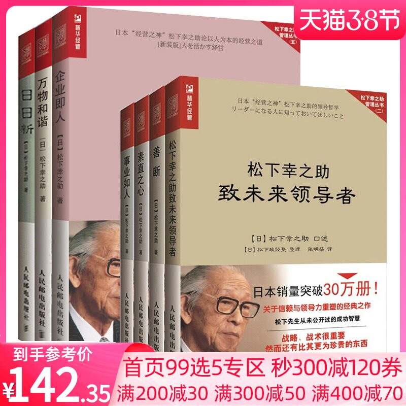 现货正版善断 素直之心 事业如人 松下幸之助致未来领导者 企业即人 日日新 万物和谐松下幸之助的人生智慧管理书籍企业管理书籍 瑞雅图书专营
