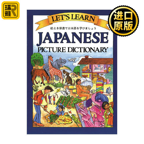 Let's Learn Japanese Picture Dictionary 日语图解字典 精装