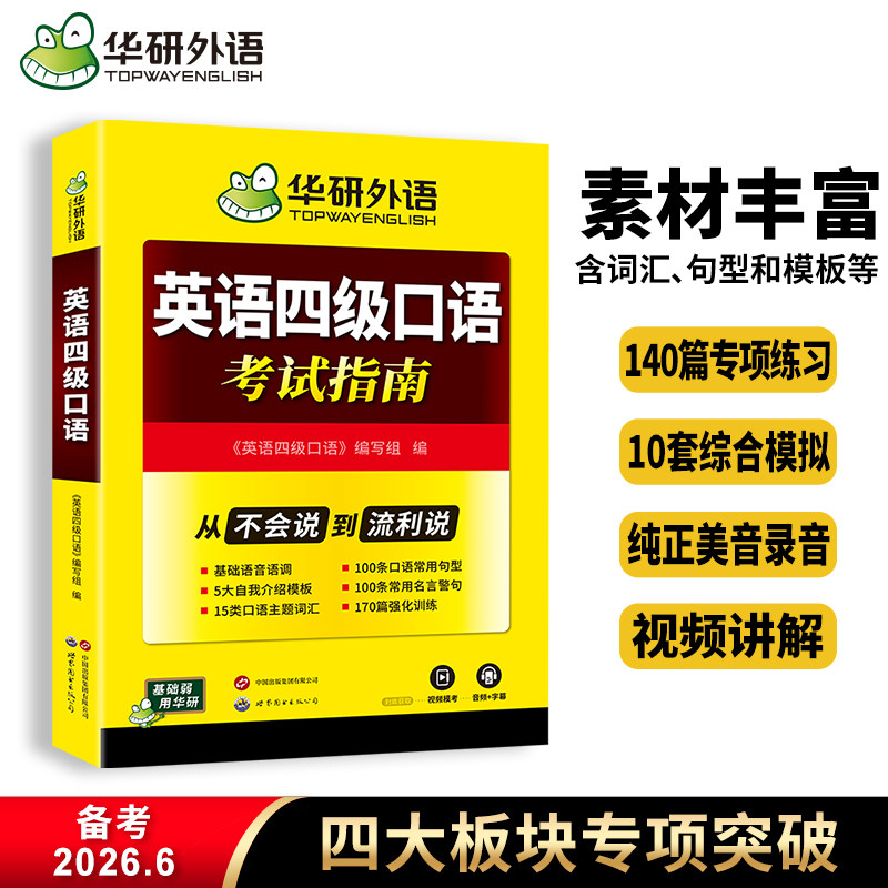 华研外语 大学英语四级口语从入门到精通 备考2026年6月口语测试考试指南专项训练书模拟练习复习资料真题套卷子词汇阅读听力