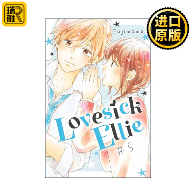Lovesick Ellie 5 烦恼着恋爱的惠莉5 同名电影原著漫画 Fujimomo藤もも