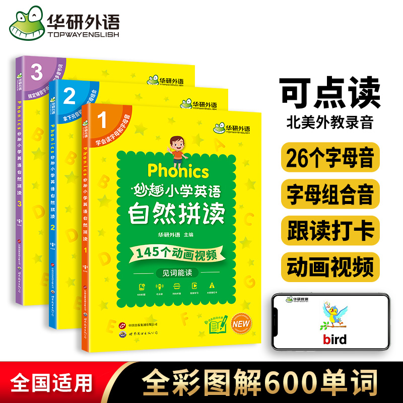 华研外语图解小学英语自然拼读