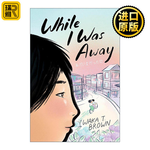 英文原版 While I Was Away 当我离开时 美国图书馆协会推荐童书 英文版 进口英语原版书籍