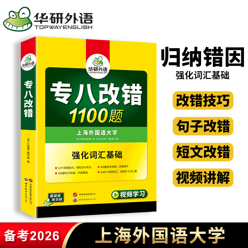 华研外语英语专八改错1100题
