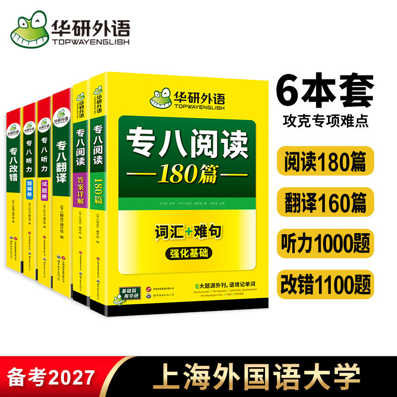 备考2027华研外语 专八全套6本专项训练书英语专业八级改错听力翻译阅读理解tem8级历年真题考试指南预测试卷资料词汇单词写作