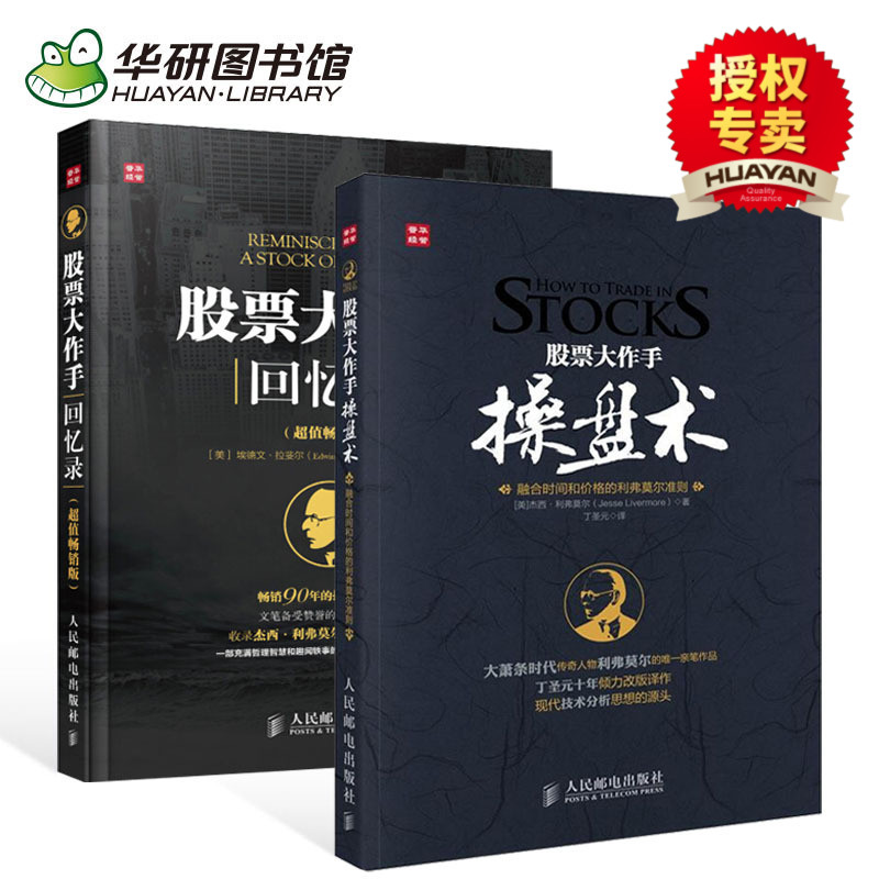 正版现货 股票大作手操盘术+股票大作手回忆录 炒股k线精解证券分析技术大全 操盘手炒股的智慧杰西利弗莫尔 理财投资入门书籍