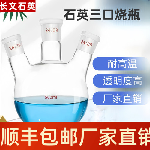 石英三口圆底烧瓶耐高温高透光标准磨砂口斜三口三颈平底瓶可定制