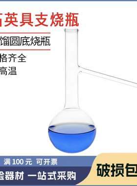 石英具支烧瓶蒸馏圆底烧瓶石油化工耐高温高纯度100ML125ML250ML