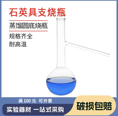 石英具支烧瓶蒸馏圆底烧瓶石油化工耐高温高纯度100ML125ML250ML