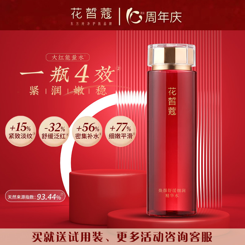 花晳蔻正装任何肤质补水保湿立减