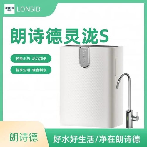 朗诗德净水器RO反渗透灵泷S