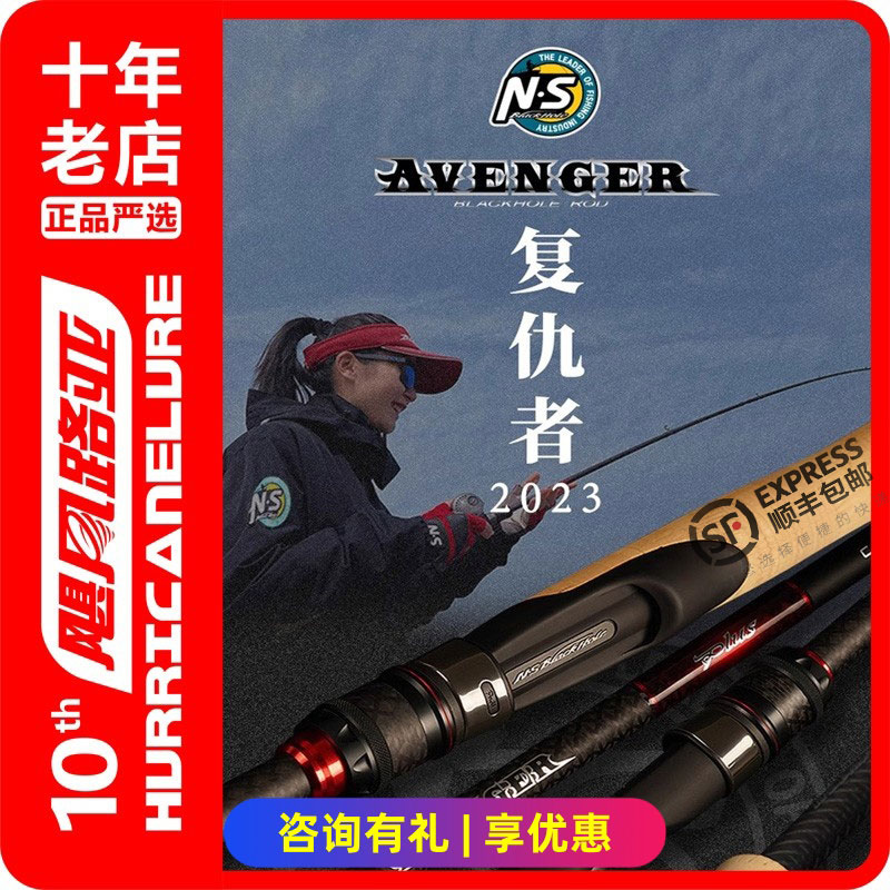 NS23款复仇者路亚竿高感度
