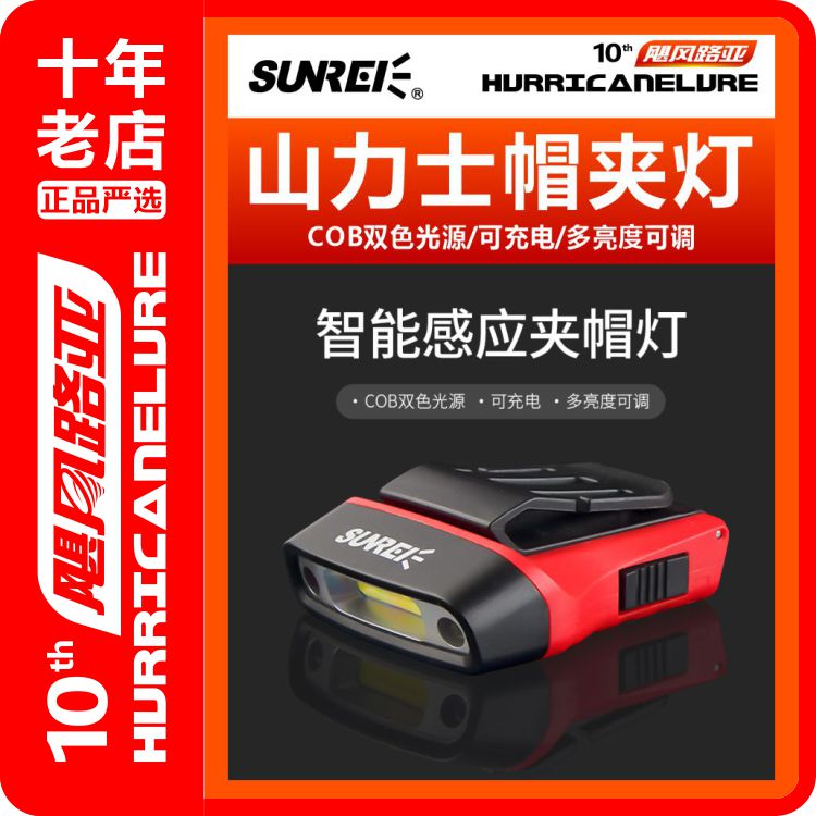 山力士SUNREI帽檐灯H150