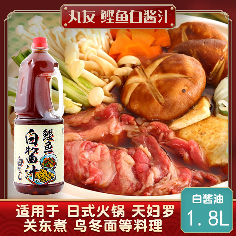 丸友白酱汁1.8L鲣鱼白酱油日式寿喜锅酱油茶碗蒸关东煮火锅汤底
