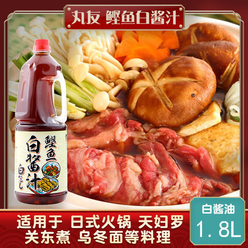 丸友白酱汁1.8L鲣鱼白酱油日式寿喜锅酱油茶碗蒸关东煮火锅汤底