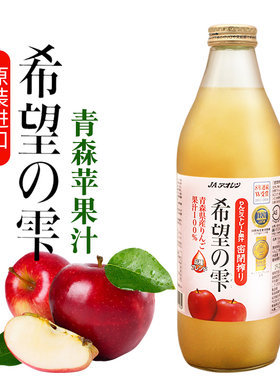 日本青森农协果汁希望の滴苹果汁原装进口青研黄苹果汁饮料玻璃瓶